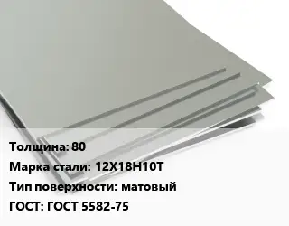 Лист нержавеющий 80 Сталь: 12Х18Н10Т Тип:матовый ГОСТ 5582-75